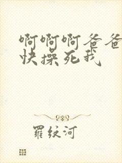 啊啊啊爸爸好爽快操死我