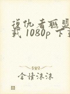 复仇者联盟2下载 1080p 下载