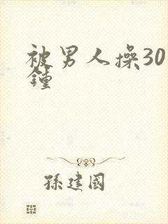 被男人操30分钟封面