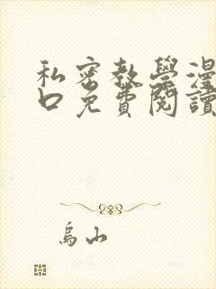 私密教学漫画入口免费阅读