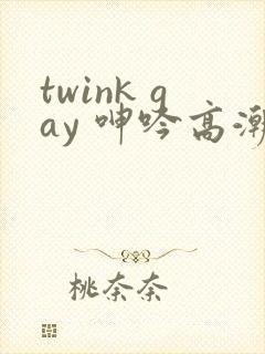 twink gay 呻吟高潮