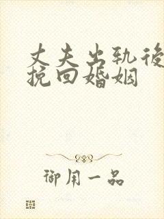 丈夫出轨后如何挽回婚姻封面