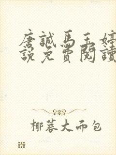 唐诚马玉婷的小说免费阅读最新