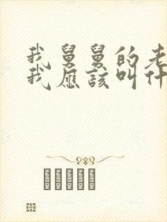 我舅舅的老婆 我应该叫什么