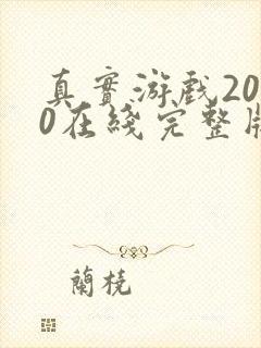 真实游戏2000在线完整版免费观看