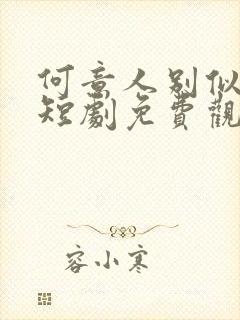 何意人别似花离短剧免费观看全集