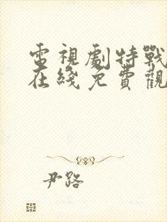 电视剧特战荣耀在线免费观看