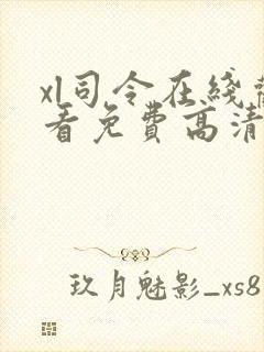 xl司令在线观看免费高清全集第二季