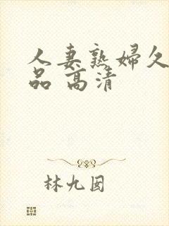 人妻熟妇久久精品 高清