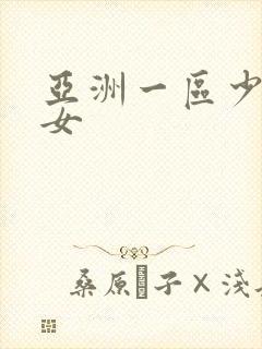 亚洲一区少妇熟女