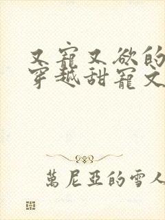 又宠又欲的古言穿越甜宠文