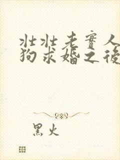 壮壮老实人被恶狗求婚之后笔趣阁