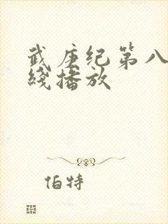 武庚纪第八季在线播放封面