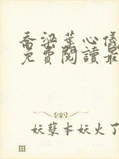 乔梁叶心仪全文免费阅读最新章节笔趣阁