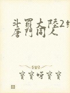 斗罗大陆2绝世唐门同人
