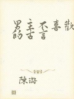 男主不喜欢女主的古言