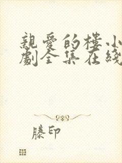 亲爱的楼小姐短剧全集在线观看免费