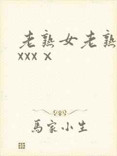 老熟女老熟妇性xxxⅹ