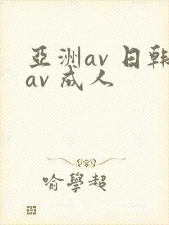亚洲av 日韩av 成人