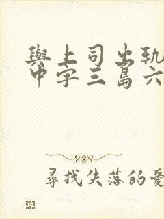 与上司出轨人妻中字三岛六三郎