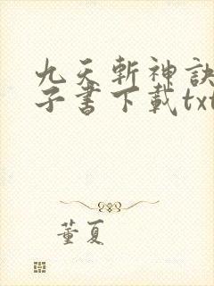 九天斩神诀 电子书下载txt