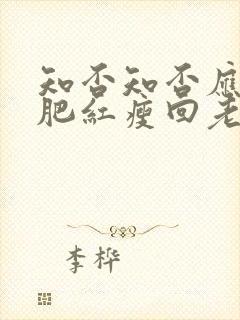 知否知否应是绿肥红瘦回老家是第几集封面