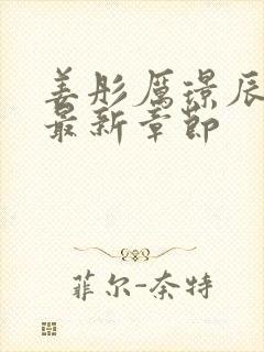 姜彤厉璟辰小说最新章节