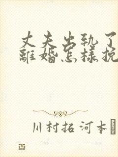 丈夫出轨了非要离婚怎样挽回