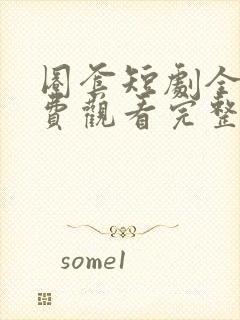 圈套短剧全集免费观看完整版高清