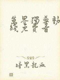 万界独尊动漫在线免费看