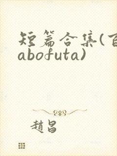 短篇合集(百合abofuta)封面