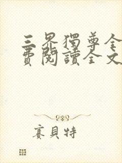 三界独尊全文免费阅读全文