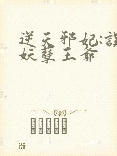 逆天邪妃:误惹妖孽王爷