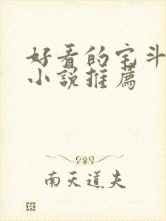 好看的宅斗古言小说推荐