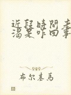 近段时间老是口渴是咋回事