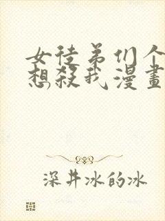 女徒弟们个个都想杀我漫画下拉式封面