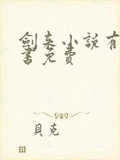 剑来小说有声听书免费