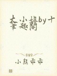 大小姐by十八笔趣阁