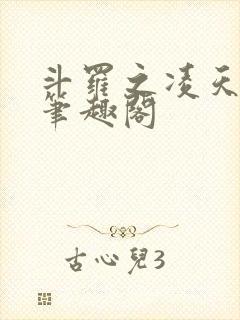 斗罗之凌天绝世笔趣阁