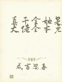 真千金她是全能大佬全本免费阅读封面