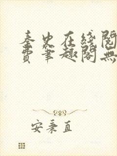 秦史在线阅读免费笔趣阁无弹窗