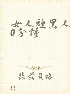 女人被黑人操30分钟封面