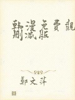 韩漫免费观看无删减版