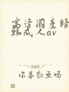 高清国产精品日韩成人av封面