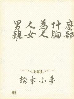 男人为什么喜欢亲女人胸部