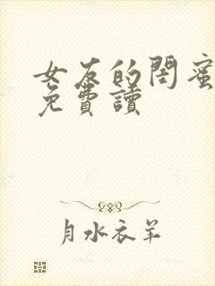 女友的闺蜜小说免费读封面