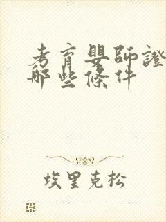 考育婴师证需要哪些条件