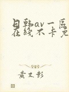 日韩av一区二在线不卡免费观看封面