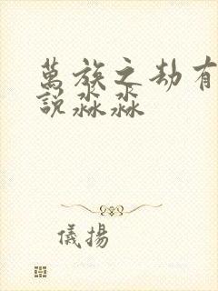 万族之劫有声小说淼淼封面