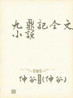 九鼎记全文阅读小说封面